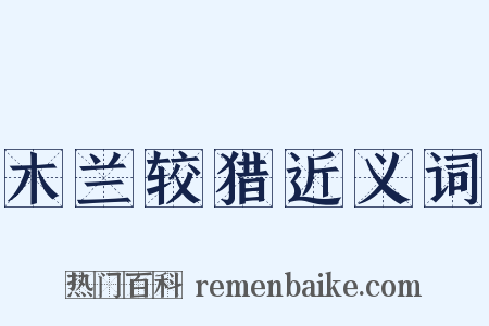 木兰较猎近义词是什么意思的图片